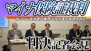 判決！記者・原告説明会【政府vs医師】マイナ保険証裁判！◆「オンライン資格確認義務不存在確認等請求訴訟」原告団・東京保険医協会＠航空会館 2024/11/28