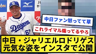 【朗報】中日・ジャリエルロドリゲス、元気な姿をインスタで公開【反応集】【プロ野球反応集】【2chスレ】【1分動画】【5chスレ】