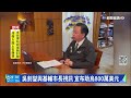 吳釗燮與基輔市長視訊 宣布助烏800萬美元｜華視新聞 20220423