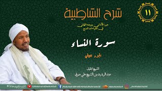 شرح متن الشاطبية من كتاب إبراز المعاني من حرز الأماني - فرش الحروف - سورة النساء الجزء 2