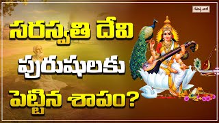 సరస్వతి దేవి పురుషులకు పెట్టిన శాపం |  Saraswati Devi curse on men | Sarasvwthi Devi | Rahasyavaani