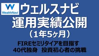 ウェルスナビ運用実績（1年5ヶ月）　FIREセミリタイアを目指す40代独身