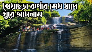খৈয়াছড়া ঝর্ণা । Khoiyachora Waterfall । Jhorna | Travel Guide | Sitakunda | Mirsharai | Chittagong