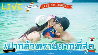 Live เป่าเปากลัวทรายสุดๆเลย|สองป้าแสบของเป่าเปาและอินดี้