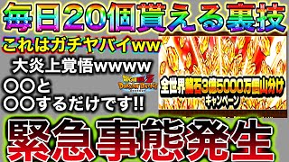 【ドッカンバトル】『龍石3.5億個山分け』毎日20個貰える裏技がヤバすぎたwww【Dokkan Battle】