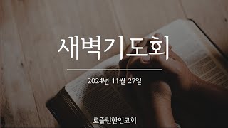 11월 27일 새벽기도회