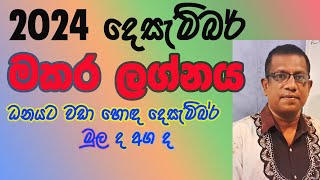 2024 December Lagna Palapala Makara Lagnaya , 2024 දෙසැම්බර් ලග්න පලාපල මකර ලග්නය