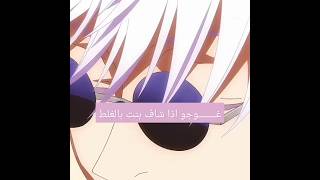 غوجو ساترو إذا شاف بنت بالغلط # غوجو🔥 # انمي 💅