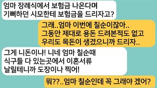 (실화사연)엄마 장례식때 보험금 나온다며 좋아하던 시모한테 칠순이라며 보험금으로 용돈을 드리자는 남편.칠순때 이혼서류를 날리자 게거품을 무는데ㅋ[라디오드라마][사연라디오][카톡썰]