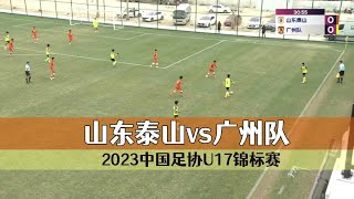 U17联赛集锦：山东泰山vs广州队，争冠组第5轮，泰山门将奥纳纳附体