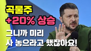 곡물관련주 시세 폭발! 고려산업 한일사료 대주산업 신송홀딩스 등