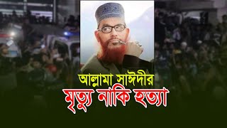 আল্লামা সাঈদীর মৃ=ত্যু নাকি হ=ত্যা!!?? এর তথ্য ফাঁস 😮