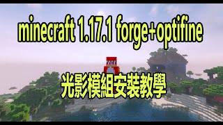 【火龍】minecraft 1.17.1 forge+optifine 光影模組安裝教學