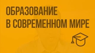 Образование в современном мире. Видеоурок по обществознанию 11 класс