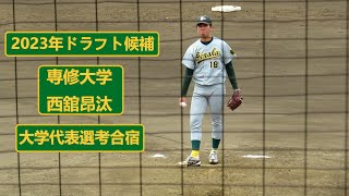 2023/6/19　【2023年ドラフト候補】　西舘昂汰 （専修大学）　4年生　大学代表選考合宿　2イニング