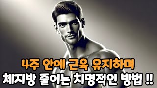 4주 만에 근육 유지하며 체지방 감량하는 방법 공개!!