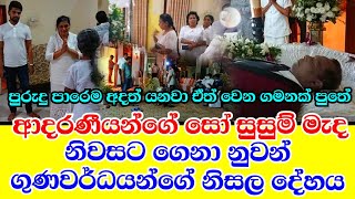 ආදරණීයන්ගේ සෝ සුසුම් මැද නුවන් ගුනවර්ධනයන්ගේ නිසල දේහය නිවසට.nuwan gunawardena