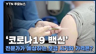 전문가가 예상하는 '코로나19 백신' 보급 시기와 가격은? / YTN