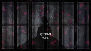 [정가X한국화미디어아트] 창내고자 (MAKE A WINDOW) - 이윤진