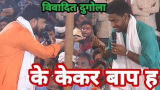 तोहार पापा लागेनी ए ब्यास तनी ध्यान द!!रात रेला-रेली हुआ चईता मे!!Ajit halchal dugola program