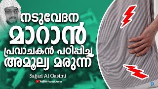 നടുവേദന കൊണ്ട് പൊളയുന്നവർ നബി ﷺ പഠിച്ച മരുന്ന് അറിയണം Sajjad Al Qasimi Islamic Medicine Backpain