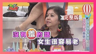 WTO美魔女選拔賽 各國完美嬌妻標準是這個!? ageless 2018-02-01【WTO姐妹會】│ 歐陽姍、ZUZU、小萍、Nilam、芭蒂、Faiza、圈圈、香妮