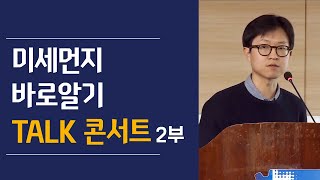 미세먼지 얼마나 제대로 알고 계세요?  2부 [전문가와 함께 하는 토크콘서트]