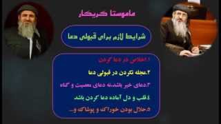 شرایط قبولی دعا- ماموستا کریکار