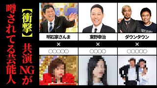 【衝撃】共演NGが噂されてる芸能人｜あの人とあの人が、、、