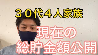 ３０代４人家族の現在の総貯金額公開 ズボラ夫婦