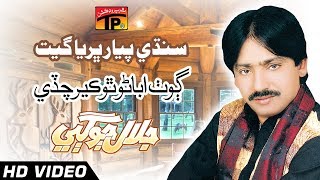 Sindhi Pyar bharya Geet  - Ghot Abaron Ker Chadhe - Jalal Jogi - Sindhi Full HD Song