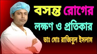 বসন্ত রোগের লক্ষণ ও প্রতিকার | বসন্ত রোগ নিরাময়ের উপায় | বসন্ত রোগ কেন হয় | জলবসন্ত | গুটি বসন্ত