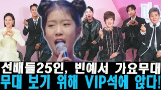 선배들25인, 빈예서 가요무대 무대 보기 위해 VIP석에 앉다! 태진아→진성까지 모두 15분 동안 트롯 한계 깨는 무대에 충격. MC김동건 “이게 완전 A급스타의 무대”