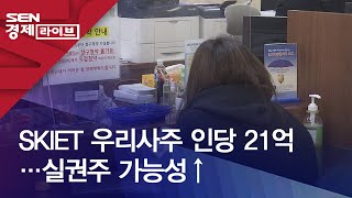 SKIET 우리사주 인당 21억…실권주 가능성↑