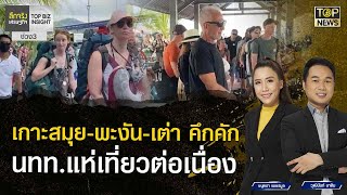 เกาะสมุย-พะงัน-เต่า คึกคัก นทท.แห่เที่ยวต่อเนื่อง | ลึกจริงเศรษฐกิจ | TOP NEWS