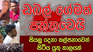 ඩබල් ගේමක් පත්තු වෙයි | Kalu Sudda