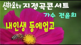 제211회 지정곡콘서트#내인생등에업고(전윤희)#240729#월요일