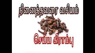 Clove making a pleasant Girls   நினைத்த பெண்ணை வசியம் செய்யும் கிராம்பு