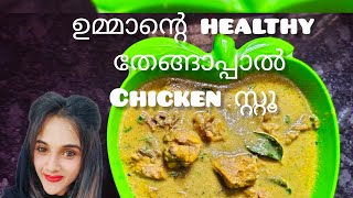 ഉമ്മാന്റെ സ്പെഷ്യൽ ഈസി chicken curry