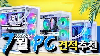 24년 7월 추천 컴퓨터 견적! 가성비와 감성 둘다 잡은 6가지 PC