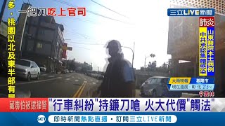 沒打方向燈引糾紛！雙方爆口角男子竟還持\