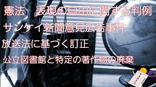 【音声メイン】憲法#32 表現の自由に関する判例【イヤホン推奨】