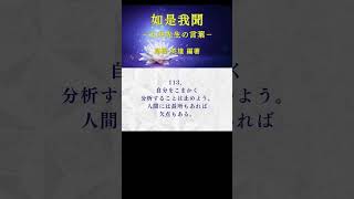 【朗読】如是我聞 #113（日本語） #ショート #五井先生 #五井昌久 #如是我聞 #世界平和 #白光 #精神世界 #守護霊 #守護神 #神人 #神聖 #神聖復活 #MPPOE  #真理