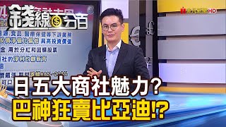 《巴菲特賣比亞迪.買日股 五大商社魅力?》【錢線百分百】20230510-7│非凡財經新聞│