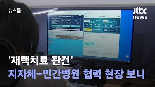 일상회복 관건은 '재택치료'…전담팀 현장 둘러보니 / JTBC 뉴스룸