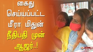 சைதாப்பேட்டை நீதிபதி குடியிருப்பில் நீதிபதி முன் ஆஜர்படுத்தப்பட்ட மீரா மிதுன்..!