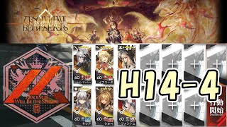 【アークナイツ】 中堅スカウトナイツで14章 慈悲光塔 H14-4攻略 【Arknights/明日方舟】