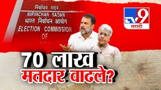 tv9 Marathi Special Report | Vidhan Sabha मध्ये लाख मतदार वाढले? Election Commission ला नोटीस