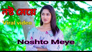 নষ্ট মেয়ে | Noshto Meye | শিক্ষামূলক বাংলা নতুন শর্টফিল্ম | Bangla New Short Film 2024