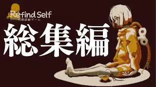 【総集編】性格診断ができる感動作『Refind Self:性格診断ゲーム』実況プレイ